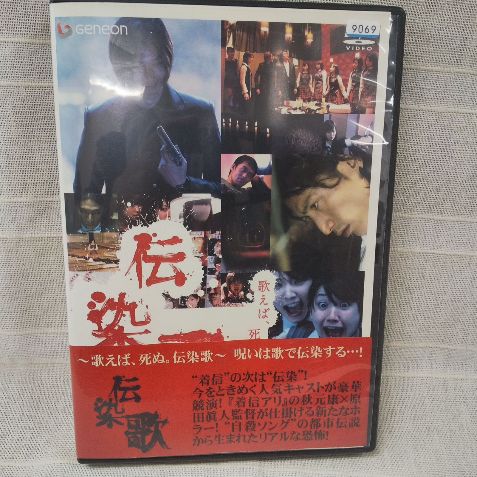 伝染歌 レンタル専用 中古 DVD ケース付き - メルカリ