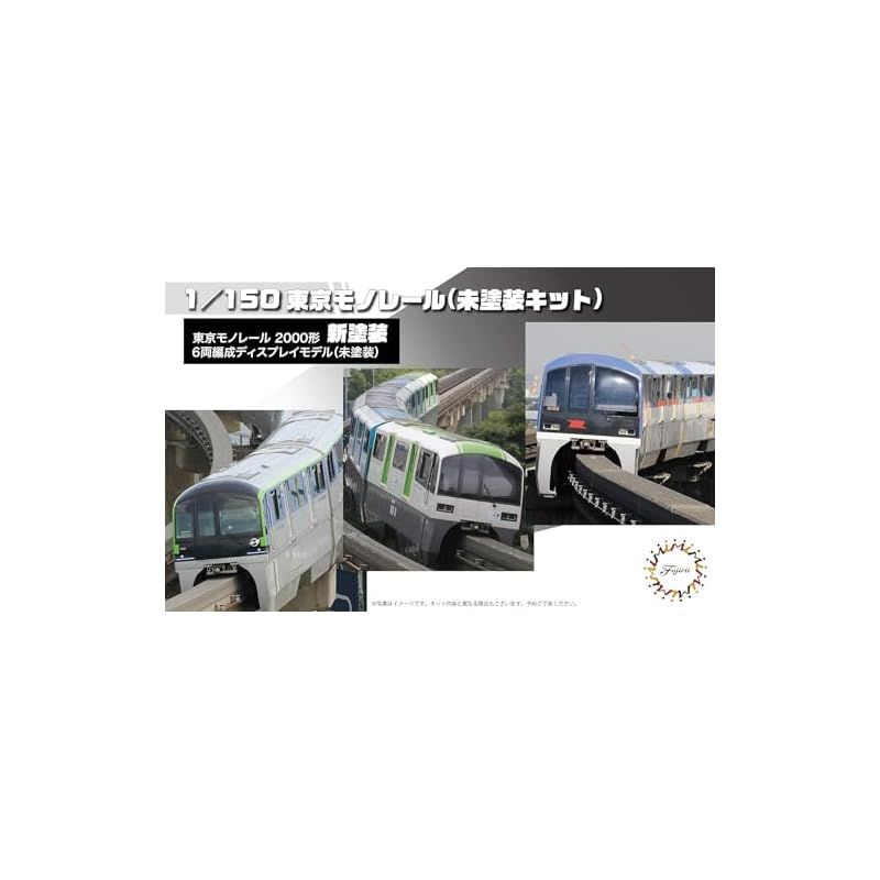 フジミ模型 東京モノレール プラモデル各種 東京モノレール10000形6連キットが特別仕様でフジミ模型より登場！新旧