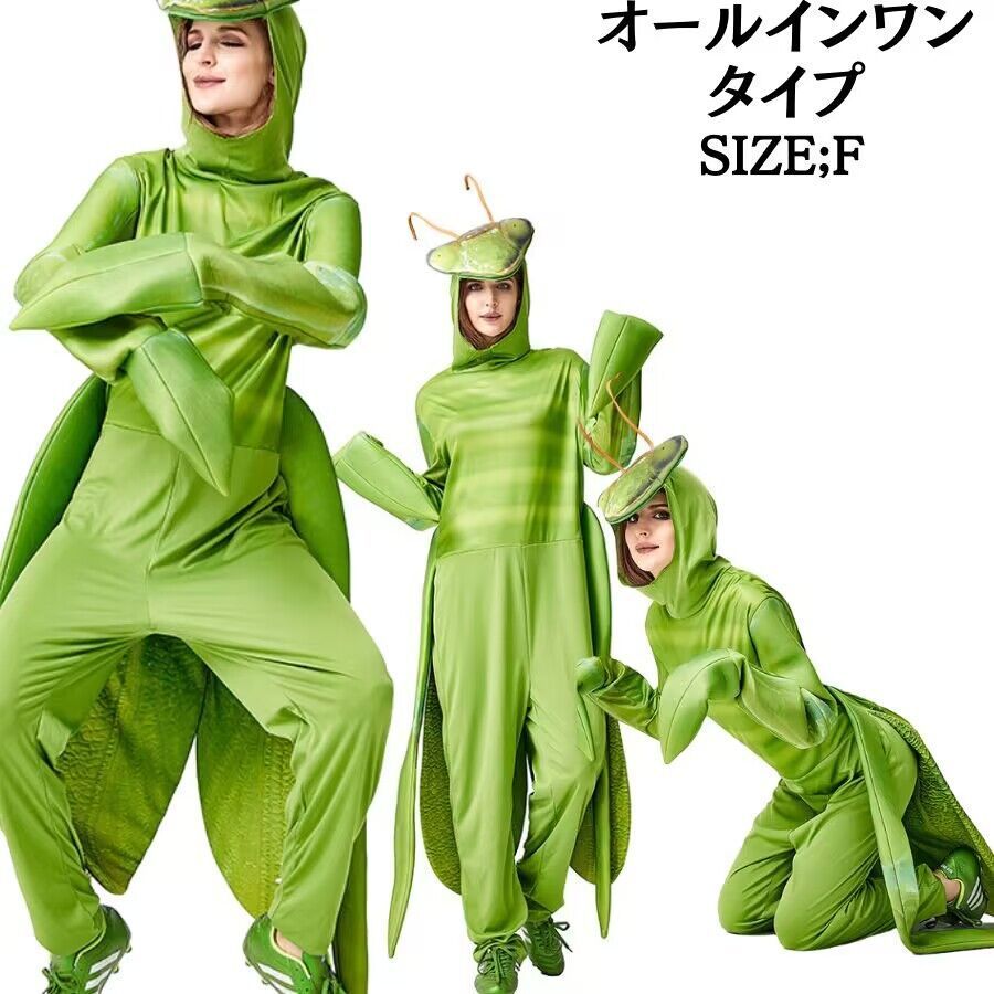コスプレ カマキリ 着ぐるみ 虫 昆虫 動物 どうぶつ アニマル 蟷螂 きぐるみ かまきり 仮装 衣装 オールインワン 尻付き パーティー グッズ