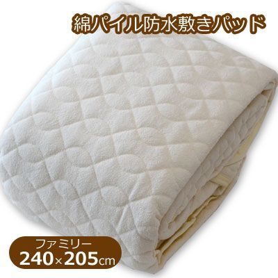 防水 綿パイル 敷きパッド パッドシーツ ファミリー 240×205cm ズレ防止四隅ゴム付