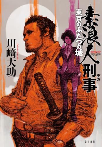 素浪人刑事　東京のふたつの城／川崎 大助