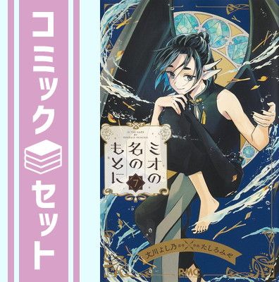 ミオの名のもとに コミック 全7巻セット [Comic] たしろみや and