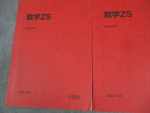 駿台 東京大学/京都大学 東大・京大・医学部 数学XS/ZS テキスト