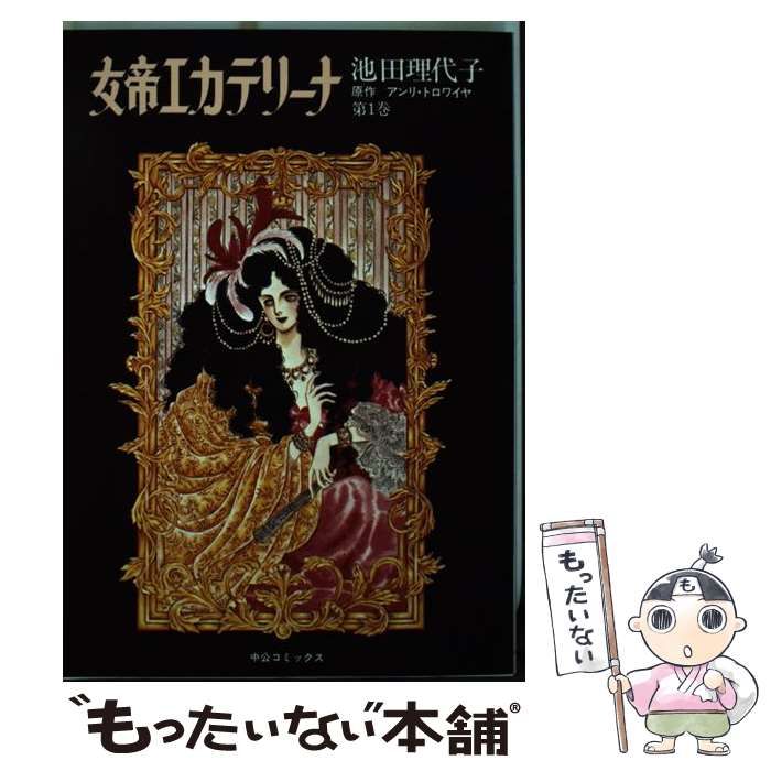 【中古】 女帝エカテリーナ １/講談社/池田理代子 女帝エカテリーナ 第1巻 | 池田 理代子 |本 | 通販 | Amazon