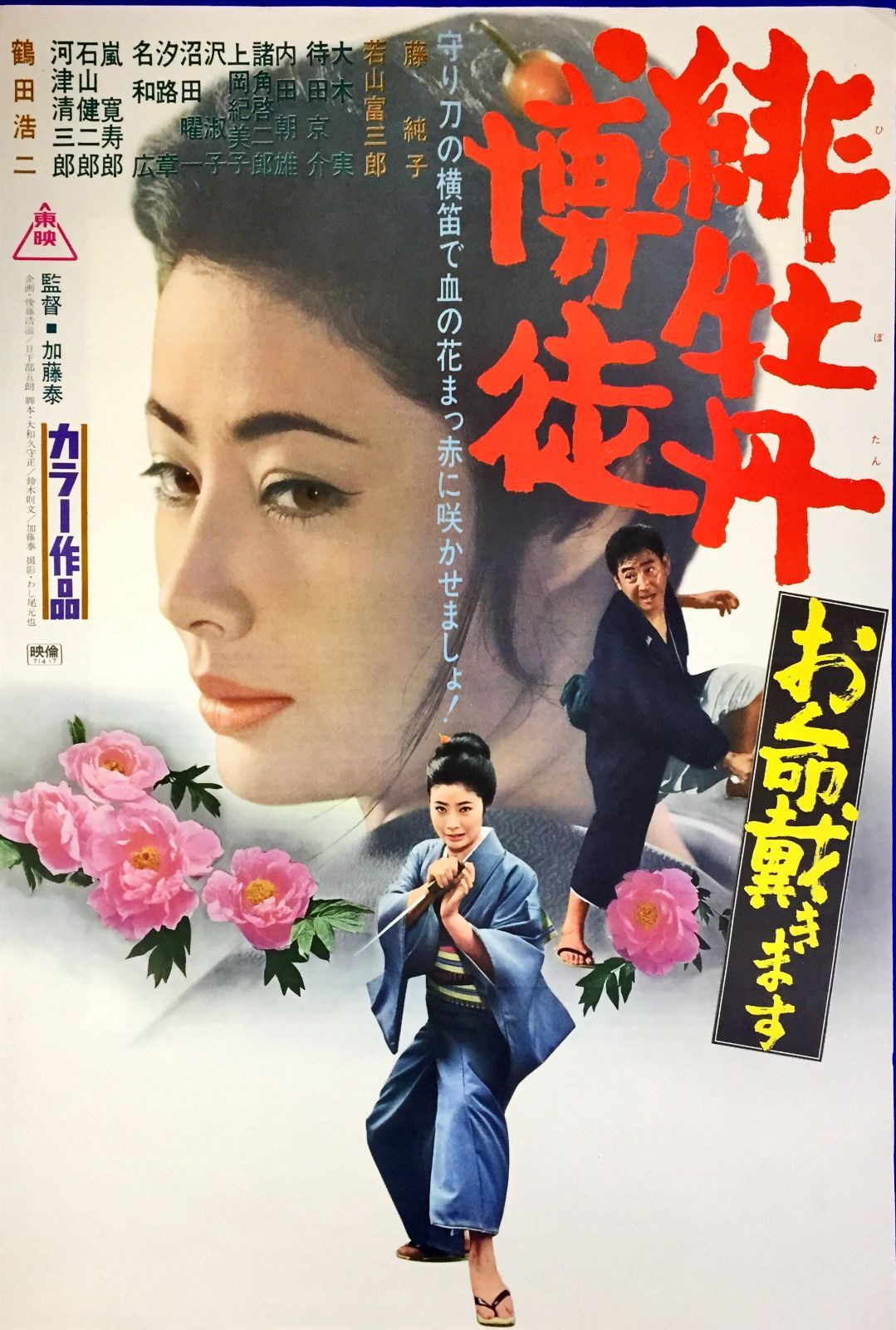 pq 緋牡丹博徒 お命戴きます 映画オリジナルB2判ポスター pq06767