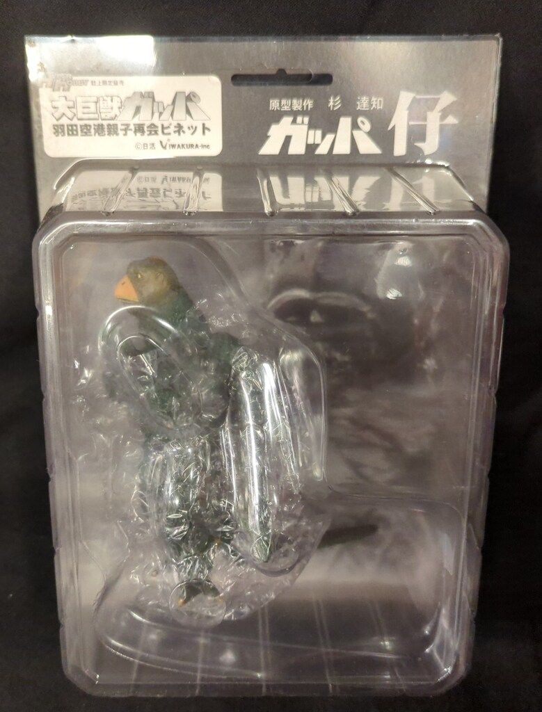 イワクラ イワクラ 大巨獣ガッパ仔/羽田空港親子再会ビネット - メルカリ