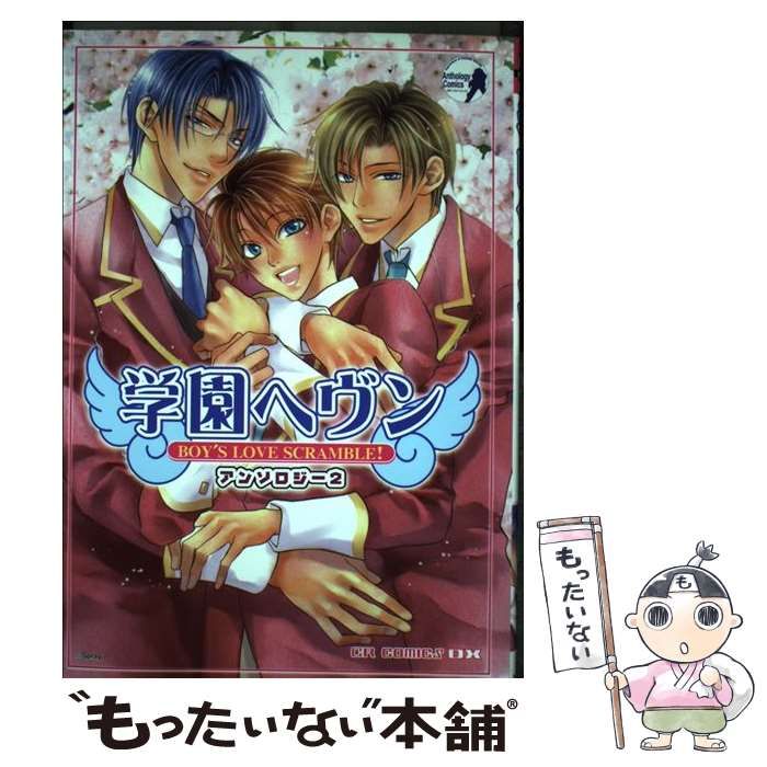 中古】 学園ヘヴンアンソロジー/ジャイブ