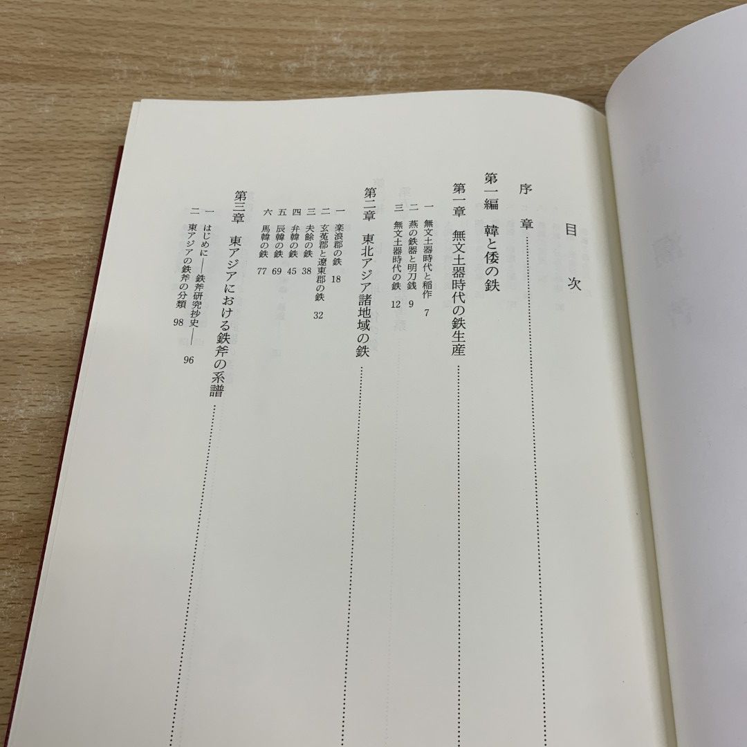 ▲01)【同梱不可】古代東アジアの鉄と倭/東潮/渓水社/平成11年/A △01)【同梱不可】古代東アジアの鉄と倭/東潮/渓水社/平成11年/A