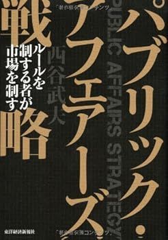 (非常に良い)パブリック・アフェアーズ戦略 (西谷武夫)