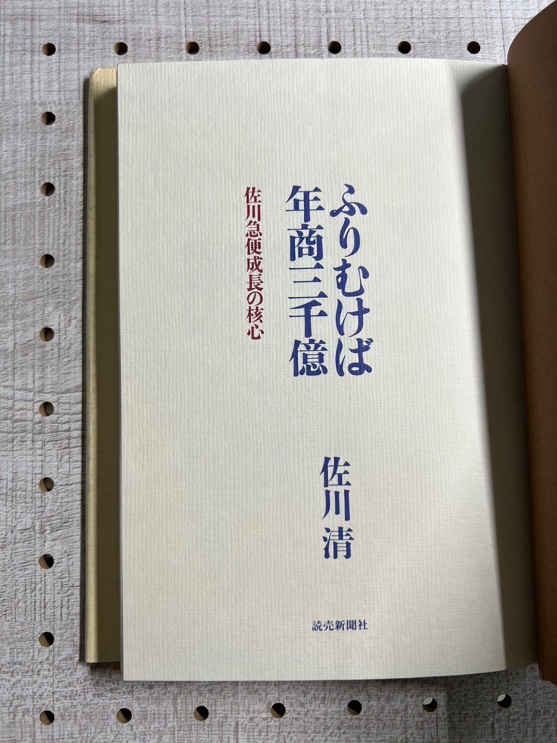 ふりむけば年商三千億 佐川急便成長の核心 / 佐川清 / 読売新聞 -