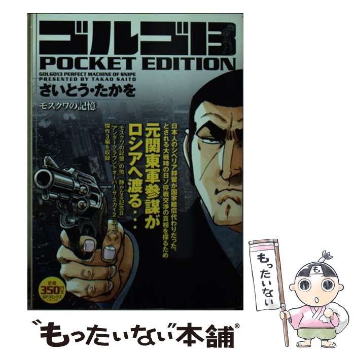 【中古】 ゴルゴ１３ モスクワの記憶/リイド社/さいとう・たかを ゴルゴ13 モスクワの記憶 (SPコミックス) | さいとう たかを |本