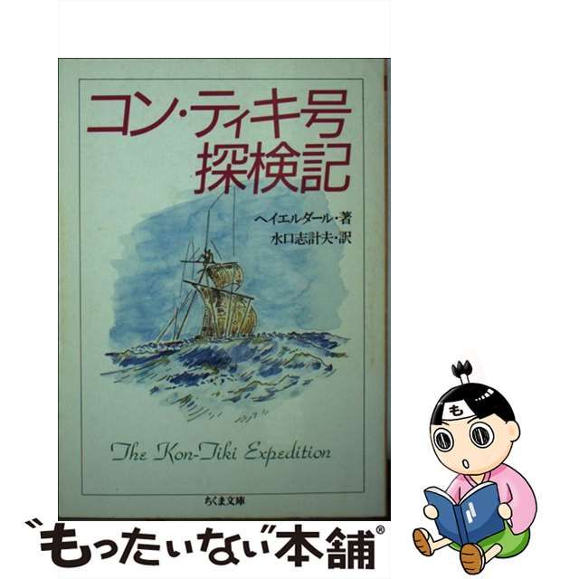 【中古】 コン・ティキ号探検記 (ちくま文庫) / T.ヘイエルダール、水口志計夫 / 筑摩書房