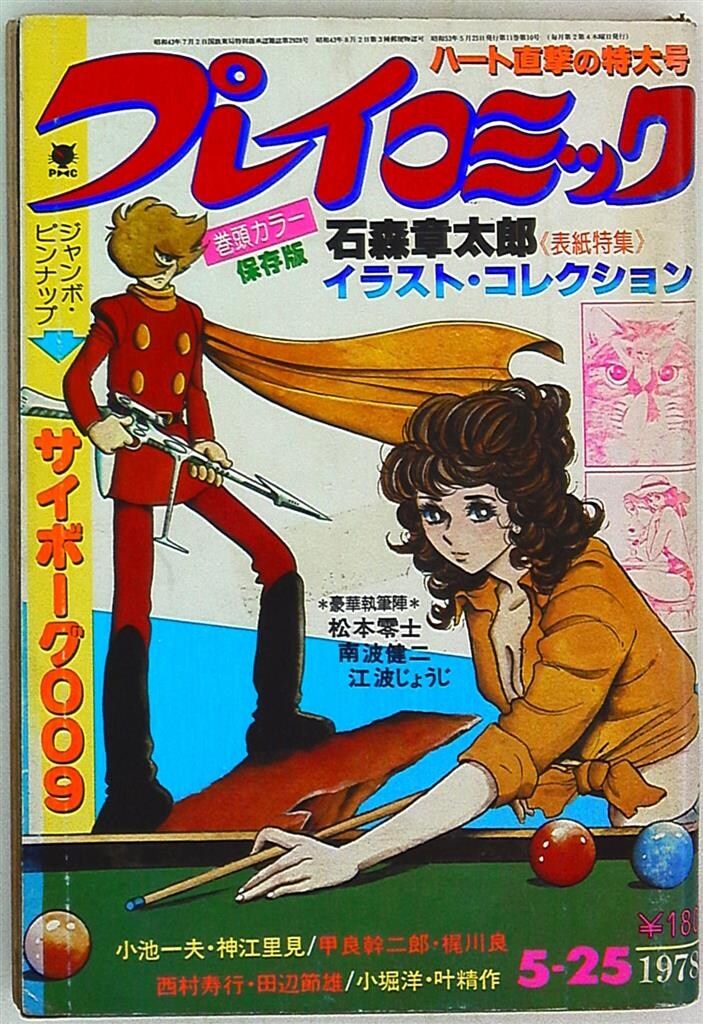 プレイファイブ　1978（昭和53）年1月号 Amazon.co.jp: 週刊プレイボーイ 1978年 昭和53年1月10日 加山