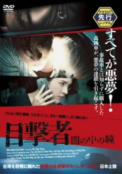 目撃者 闇の中の瞳【洋画 中古 DVD】ケース無:: レンタル落ち