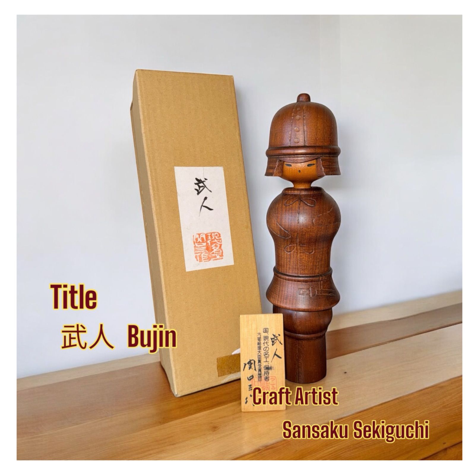 創作こけし 関口三作 Sansaku Sekiguchi 武人 Bujin Kokeshi Doll