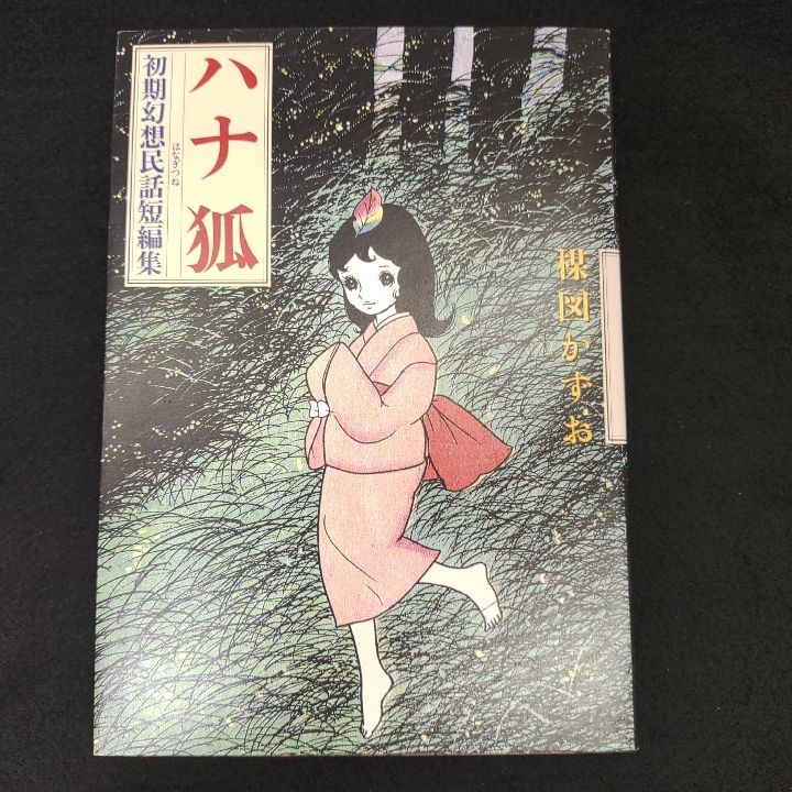 【中古】 ハナ狐 初期幻想民話短編集/小学館クリエイティブ/楳図かずお 中古】 ハナ狐 初期幻想民話短編集/小学館クリエイティブ/楳図かずお