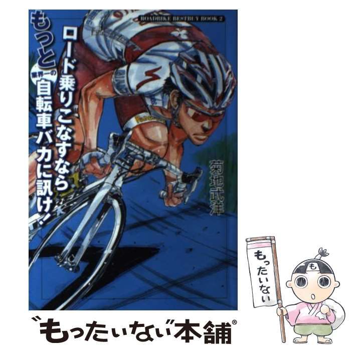 ロード乗りこなすならもっと業界一の自転車バカに訊け! - ノン