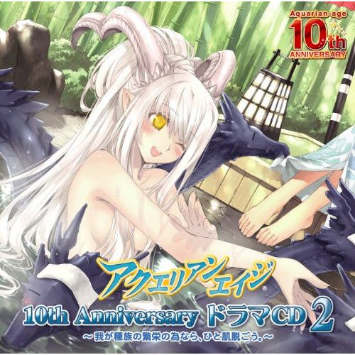 【中古】 アクエリアンエイジ　10thアニバーサリドラマCD/ＣＤ/BRDR-1101 Amazon.co.jp: アクエリアンエイジ 10thアニバーサリードラマCD