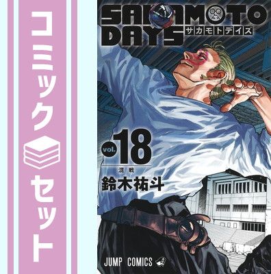 サカモトデイズ　1〜18巻 全巻セット　A241073 SAKAMOTO DAYS 1〜18巻 セット : サカモトデイズ SAKAMOTO
