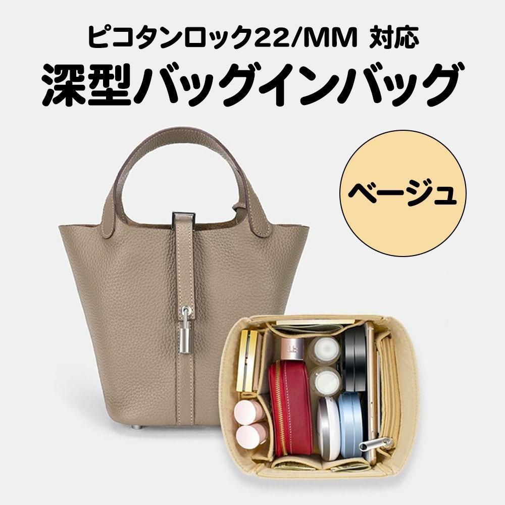 バッグインバッグ ベージュ エルメス ピコタンロック MM 22 対応