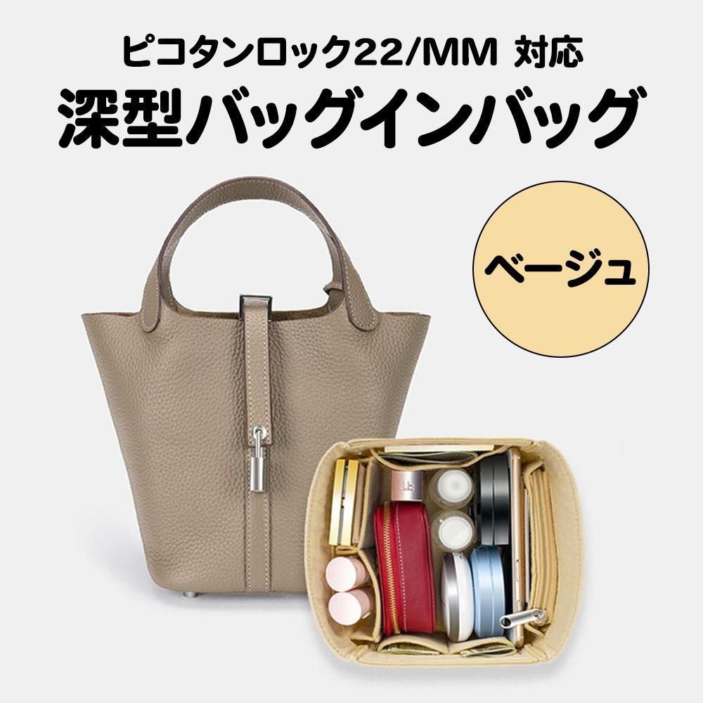 バッグインバッグ ベージュ エルメス ピコタンロック MM 22 対応 K68 ...