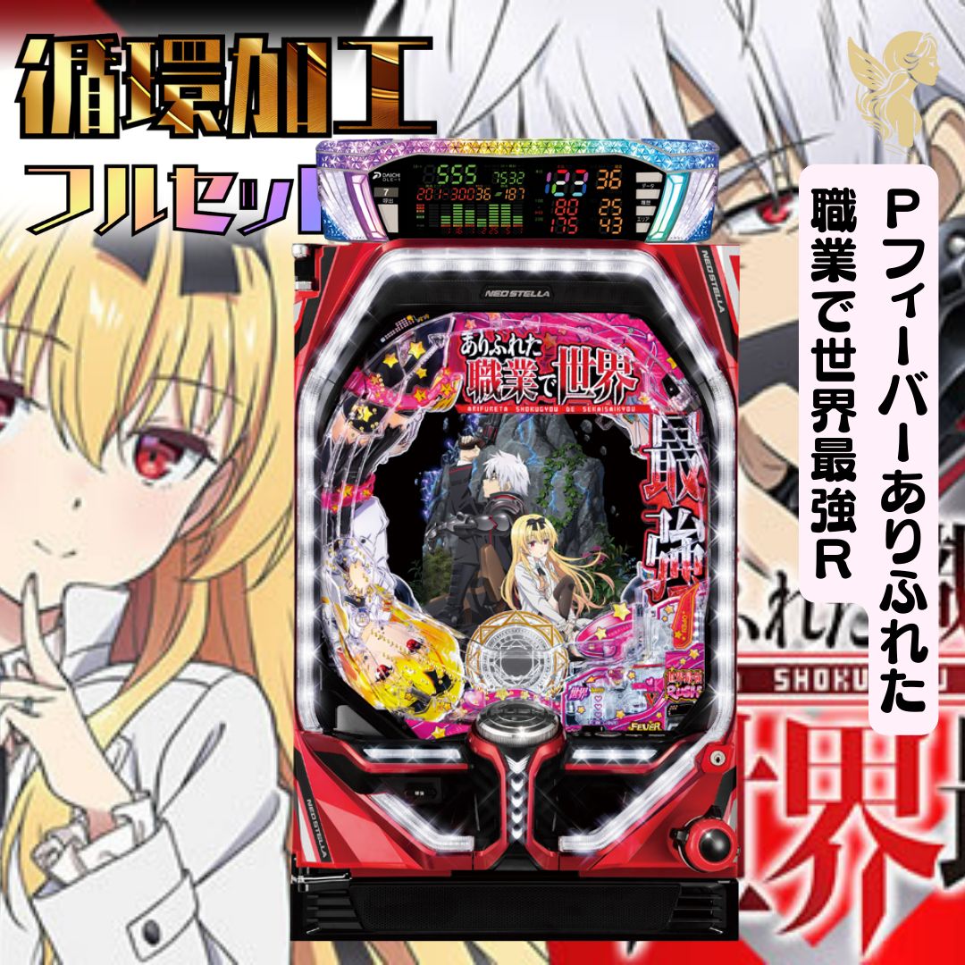 限定セールをすべて Pフィーバーありふれた職業で世界最強R 送料無料 循環加工 ホビー・楽器・アート