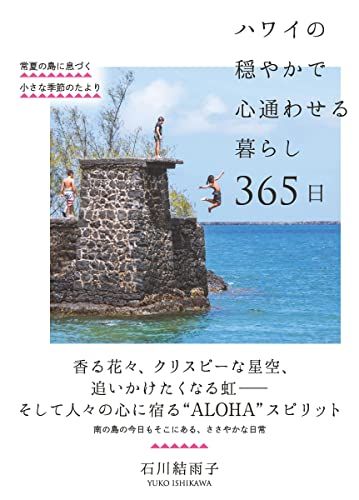 ハワイの穏やかで心通わせる暮らし 365日――常夏の島に息づく小さな季節のたより／石川 結雨子