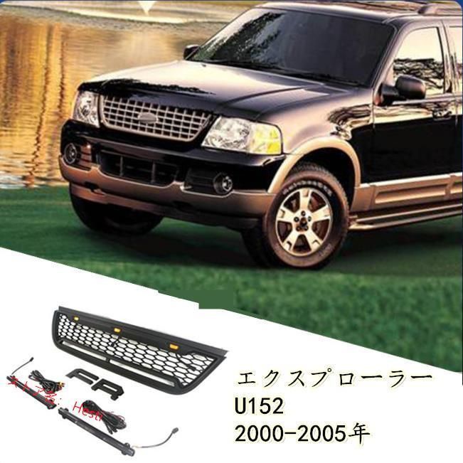 高品質 フォード エクスプローラー U152 2000-2005年 LED付き フロントグリル グリル FORD フロントガーニッシュ 外装カス