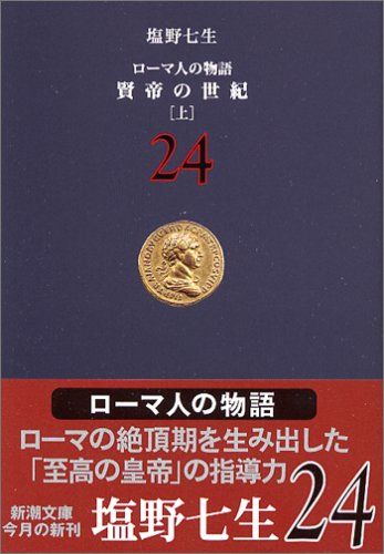 ローマ人の物語 (24) 賢帝の世紀(上) (新潮文庫)／塩野 七生