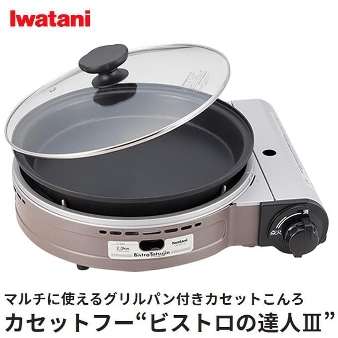 専用出品超人気商品日本製＞イワタニ ビストロの達人3 - 調理器具