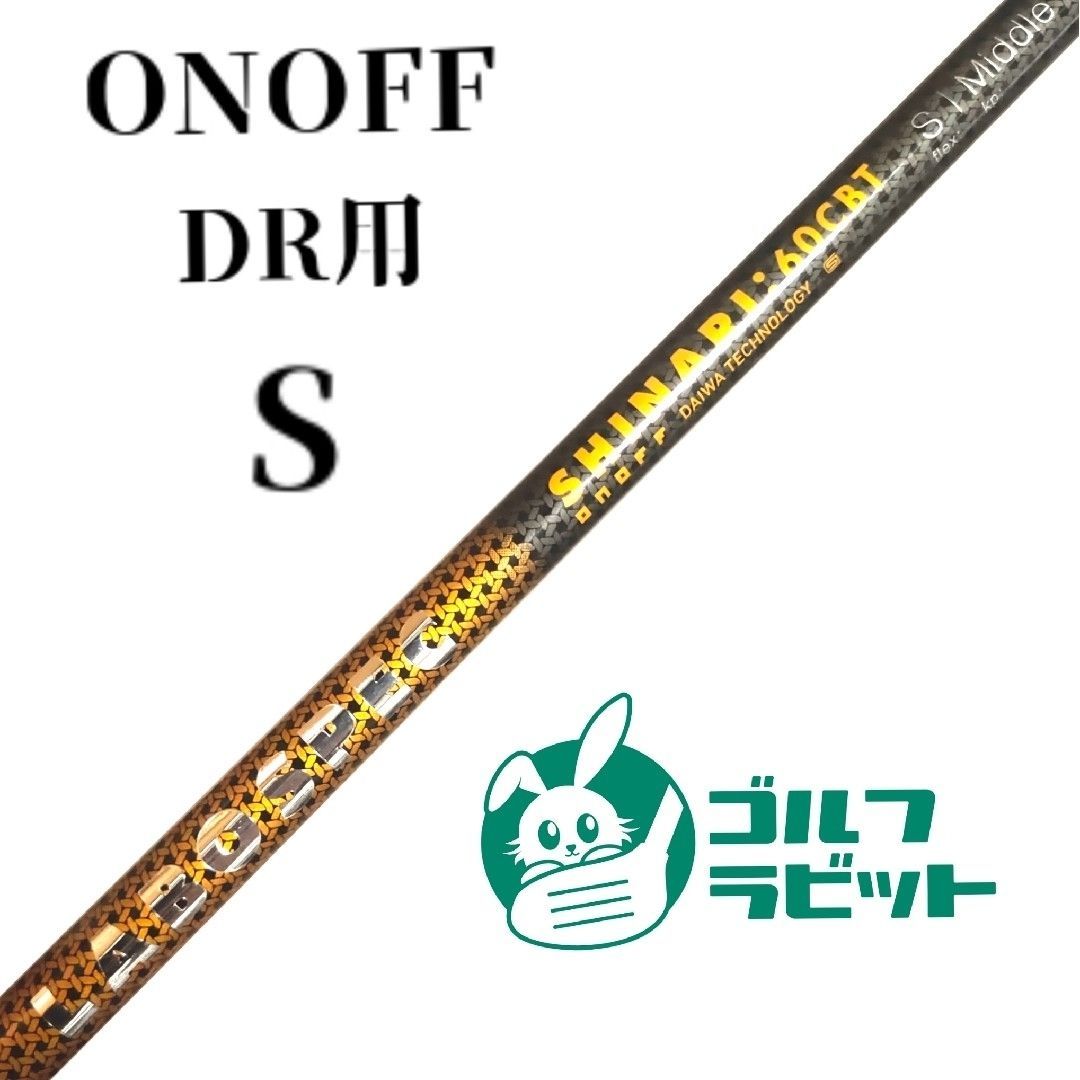 オノフ LABOSPEC SHINARI 60 CBT S シャフト