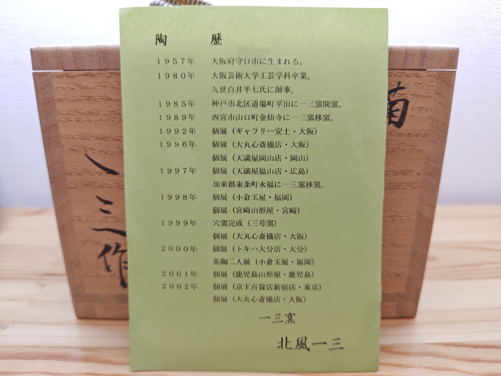 逢絢亭 茶道具 茶碗 京焼 菊の絵 北風一三 共箱入り WWW_IBETON_RU