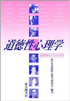 【中古-非常に良い】 道徳性心理学 道徳教育のための心理学