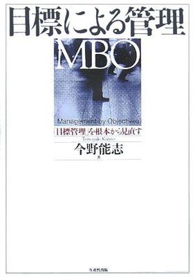 目標による管理(MBO): 「目標管理」を根本から見直す