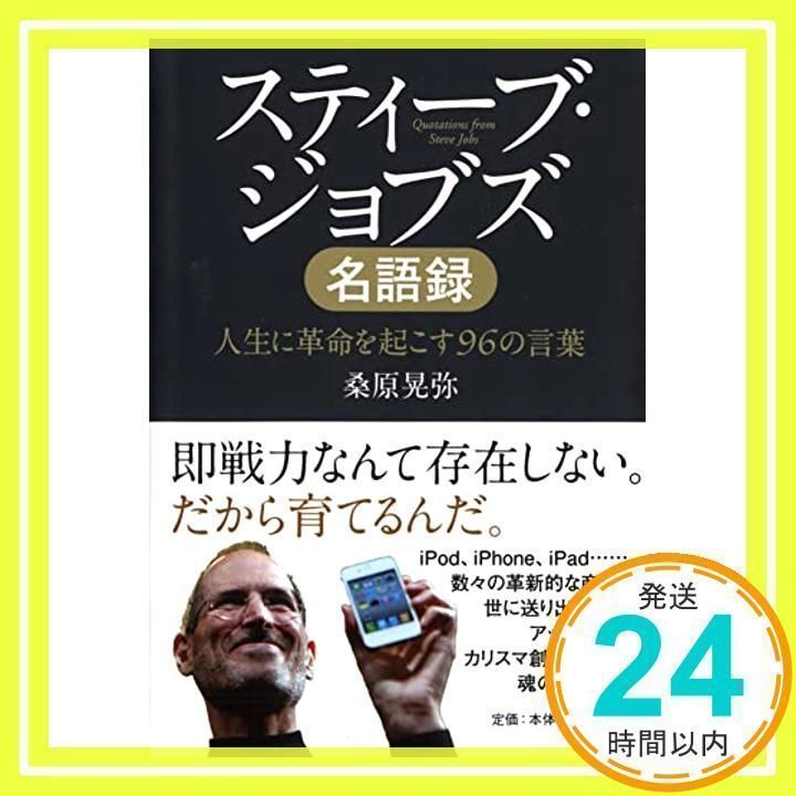 スティーブ・ジョブズ名語録 スティーブ・ジョブズ名語録 人生に革命を起こす96の言葉 (PHP