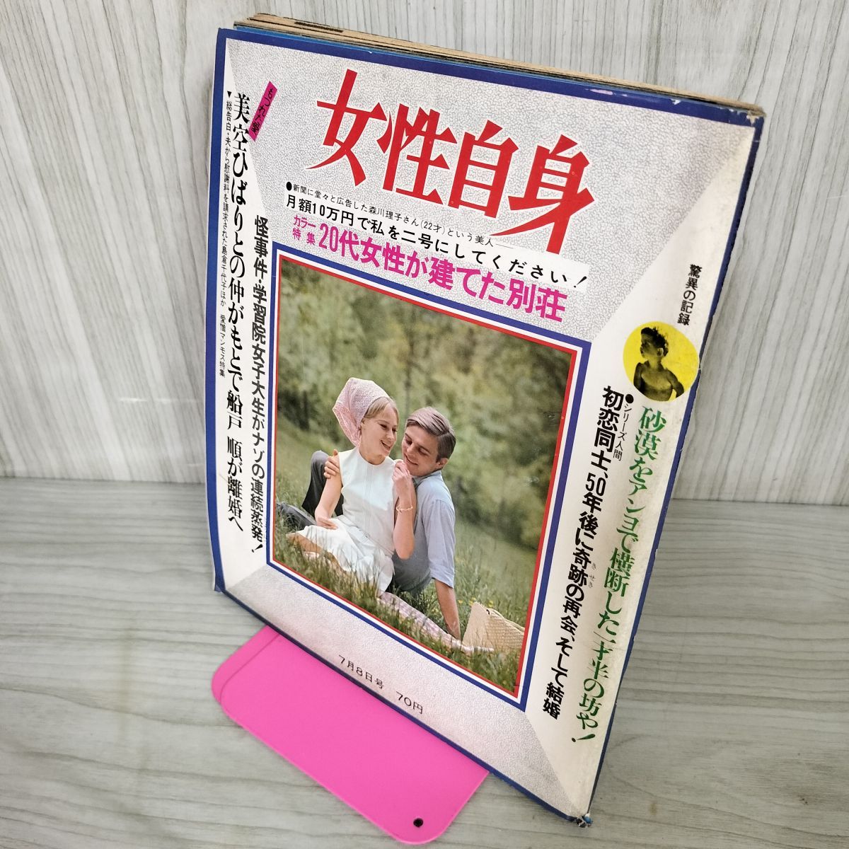 週刊女性自身 7月8日号 1968年 昭和43年 160008 - メルカリ