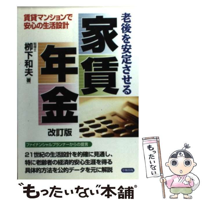 【中古】 老後を安定させる家賃年金 賃貸マンションで安心の生活設計/草輝出版/柳下和夫 中古】 老後を安定させる家賃年金 賃貸マンションで安心の生活