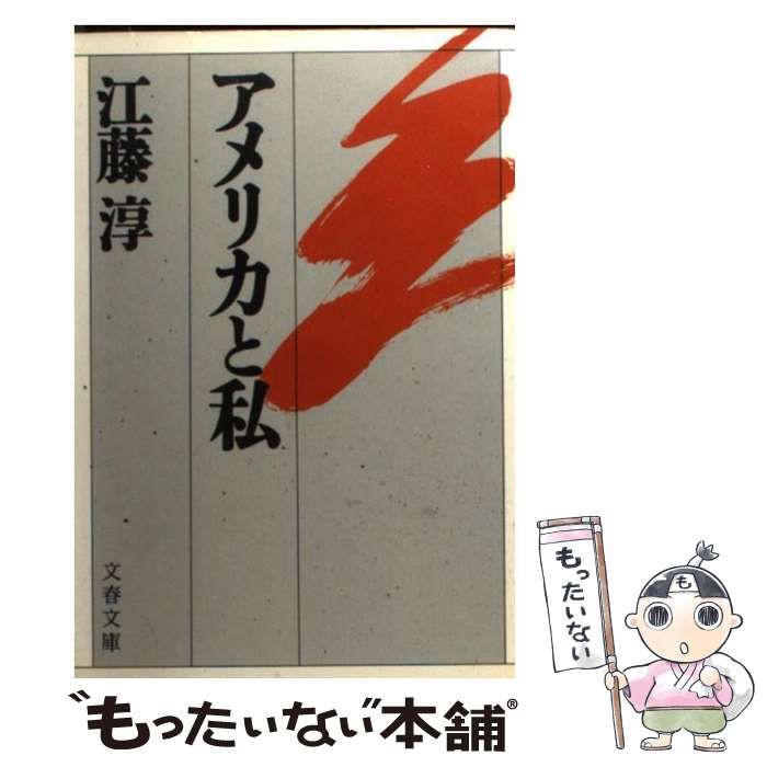 【中古】 アメリカと私/文藝春秋/江藤淳 中古】 アメリカと私 （文春文庫） / 江藤 淳 / 文藝春秋 - メルカリ