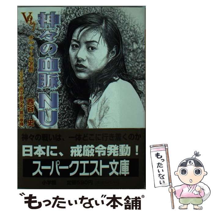全巻 初版帯付き】西谷史『神々の血脈 NU』全巻セット スーパー