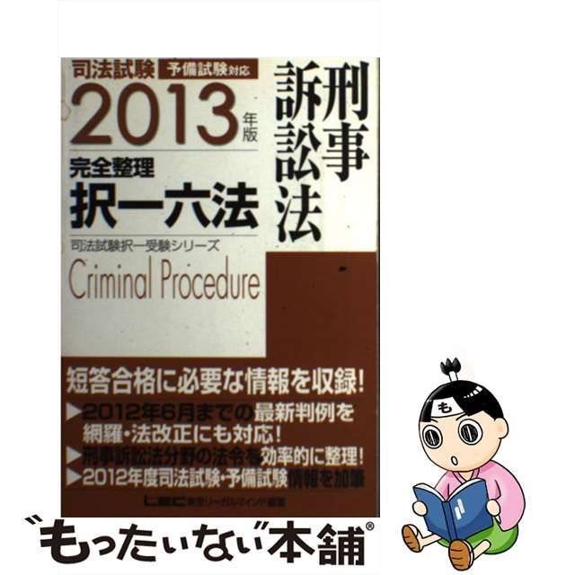 司法試験完全整理択一六法 予備試験対応 刑事訴訟法 ２０１３年版/東京