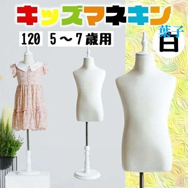 新品キッズトルソー トルソー マネキン 子供 120サイズ 5?7歳用