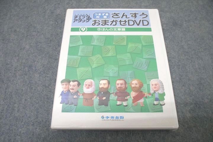 VZ26-016 中央出版 チェック＆アタック つまづき対策 さんすうおまかせDVD ⑨きほんの文章題 未使用 DVD1枚 14s1B - メルカリ