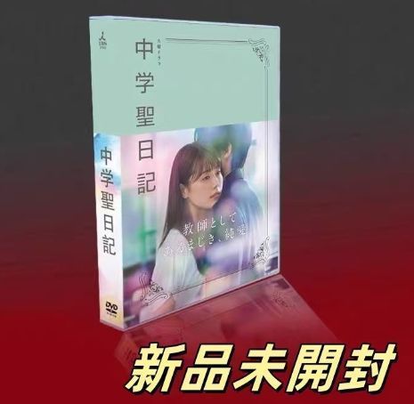 新品未開封 中学聖日記 DVD-BOX〈7枚組〉TV+特典+OST Amazon.