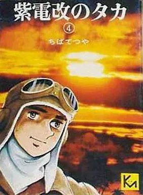 中古】文庫コミック 紫電改のタカ(文庫版)(1976年版)(4