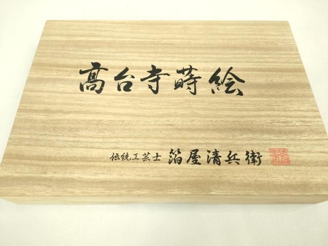 平和屋本店□極上 西陣織 陰山織物謹製 箔屋清兵衛 六通柄袋帯 高台寺  