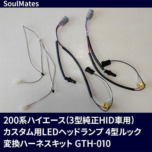 【新品・3営業日で発送】ユニカー工業 SoulMates 200系ハイエース(3型純正HID車用) 変換ハーネスキット カスタム用LEDヘッドライト 4型ルック専用 GTH-010 (1157801)