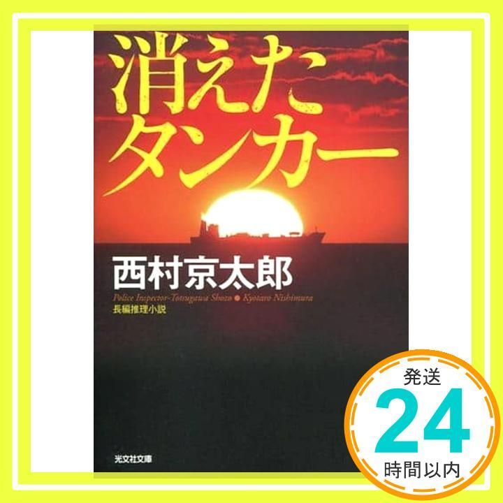 西村京太郎・120冊 西村京太郎・120冊 - メルカリ
