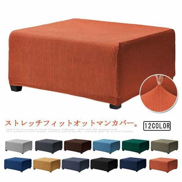 オットマンカバー かけるだけ ストレッチ スツール ソファカバー 足置きカバー 伸縮 長方形 踏み台カバー オットマン保護カバー フットスツール 北欧