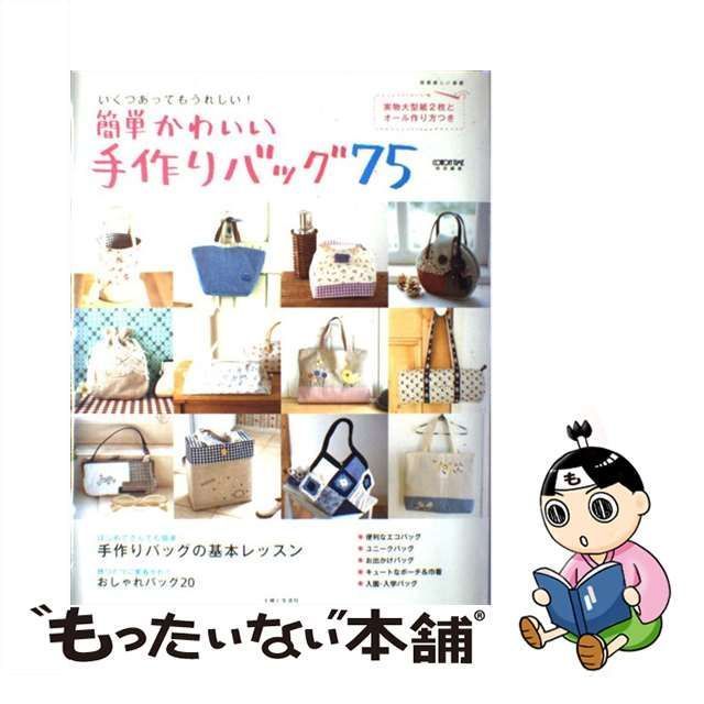 かんたん オファー 便利な手作りバッグ 中古