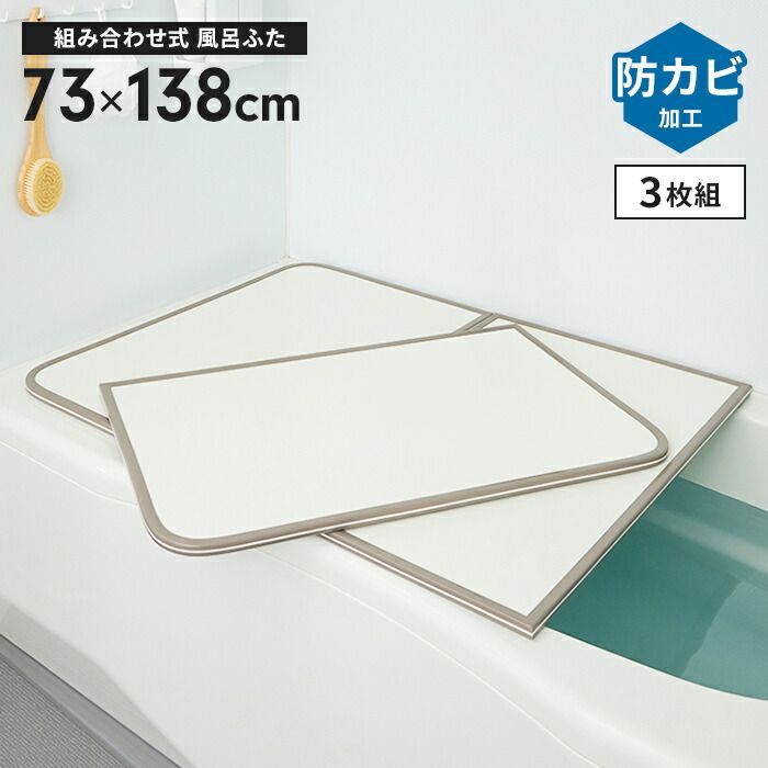 風呂ふた 幅73×長さ138cm 3枚組 組合せ風呂ふた 防カビ 風呂フタ 組み合わせタイプ ふろふた 風呂蓋 フラット お風呂フタ PL保険付 浴室 省スペース 新生活 一人暮らし